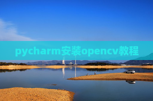 pycharm安装opencv教程