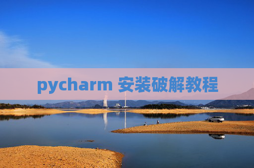 pycharm 安装破解教程 pycharm 安装破解教程